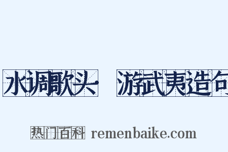 水调歌头·游武夷造句是什么意思的图片